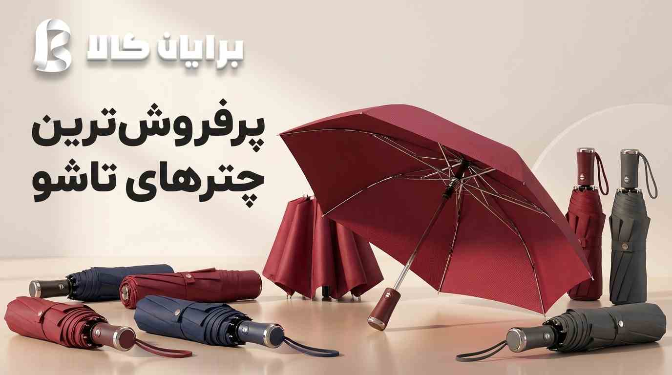 6 تا از پرفروش ترین و ارزان ترین چترهای تاشو
